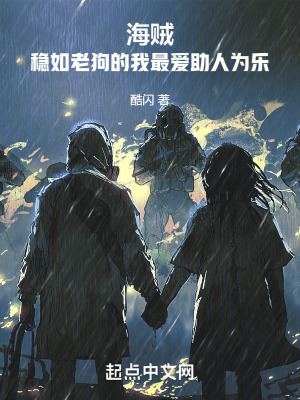 海賊:穩如老狗的我最愛助人為樂 海賊:穩如老狗的我最愛助人為樂