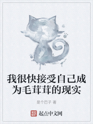 我很快接受自己成為毛茸茸的現實 我很快接受自己成為毛茸茸的現實