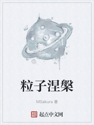 粒子涅槃 粒子涅槃