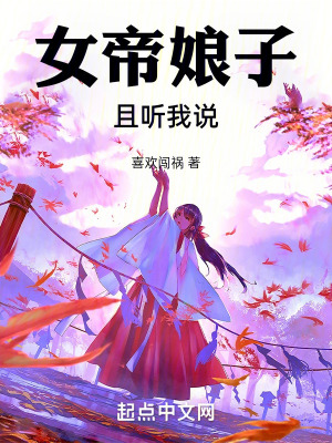女帝娘子,且聽我說 女帝娘子,且聽我說
