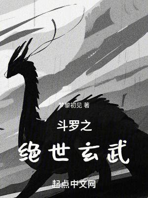 鬥羅之絕世玄武 鬥羅之絕世玄武