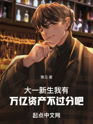 大一新生:我有萬億資產不過分吧 大一新生:我有萬億資產不過分吧