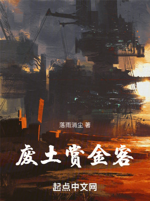 廢土賞金客 廢土賞金客