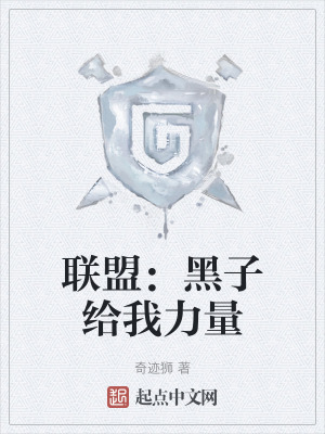 聯盟:黑子給我力量 聯盟:黑子給我力量
