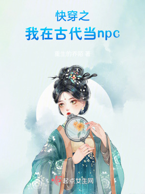 快穿之我在古代當npc 快穿之我在古代當npc