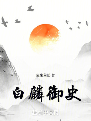 白麟禦史 白麟禦史