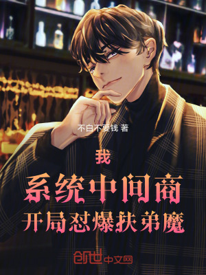我,係統中間商,開局懟爆扶弟魔 我,係統中間商,開局懟爆扶弟魔