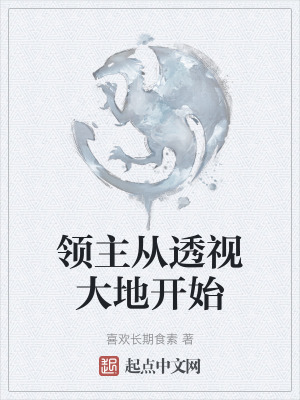 領主從透視大地開始 領主從透視大地開始