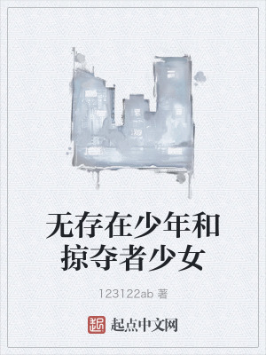 無存在少年和掠奪者少女 無存在少年和掠奪者少女