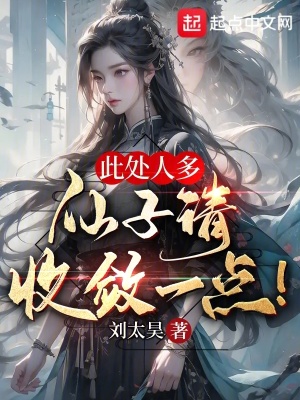 此處人多,仙子請收斂一點! 此處人多,仙子請收斂一點!