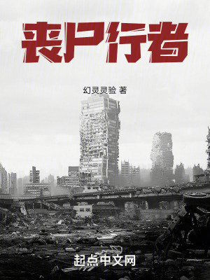 喪屍行者 喪屍行者