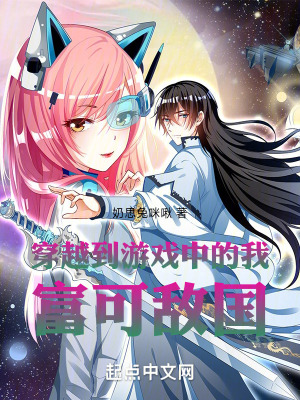 穿越到遊戲中的我富可敵國 穿越到遊戲中的我富可敵國