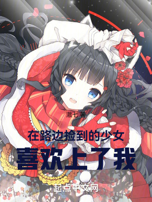 在路邊撿到的少女喜歡上了我 在路邊撿到的少女喜歡上了我
