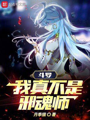 鬥羅:我真不是邪魂師 鬥羅:我真不是邪魂師