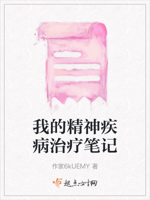 我的精神疾病治療筆記 我的精神疾病治療筆記