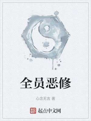 全員惡修 全員惡修
