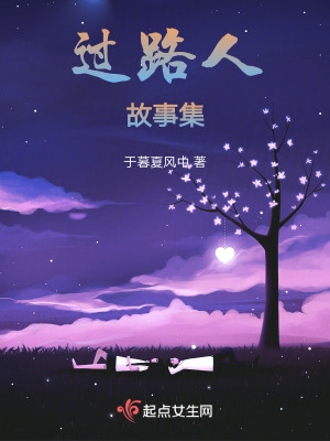 過路人故事集 過路人故事集