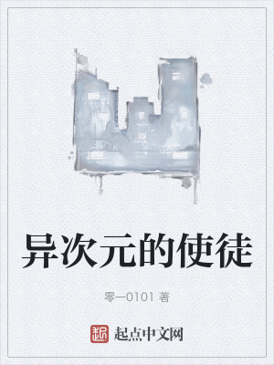 異次元的使徒 異次元的使徒