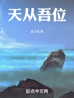 天從吾位 天從吾位