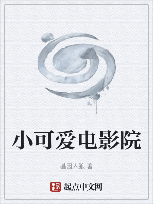 小可愛電影院 小可愛電影院