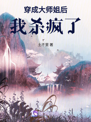 穿成大師姐後我殺瘋了 穿成大師姐後我殺瘋了