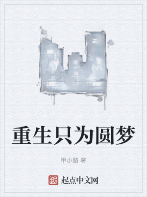 重生隻為圓夢 重生隻為圓夢