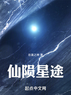仙隕星途 仙隕星途