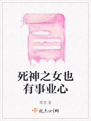 死神之女也有事業心 死神之女也有事業心
