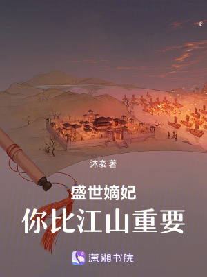 盛世嫡妃:你比江山重要 盛世嫡妃:你比江山重要