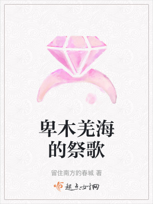 卑木羌海的祭歌 卑木羌海的祭歌