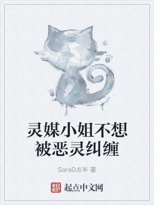 靈媒小姐不想被惡靈糾纏 靈媒小姐不想被惡靈糾纏