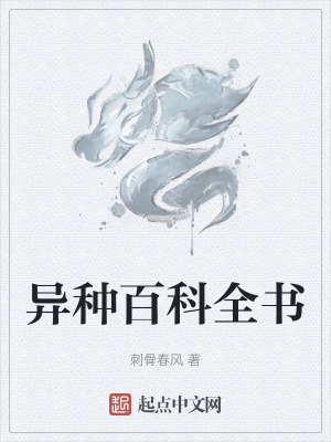 異種百科全書 異種百科全書