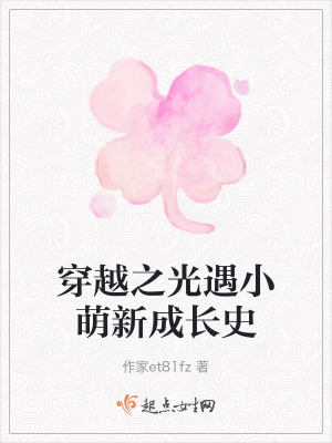 穿越之光遇小萌新成長史 穿越之光遇小萌新成長史