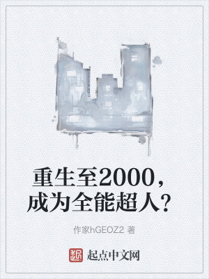 重生至2000,成為全能超人? 重生至2000,成為全能超人?