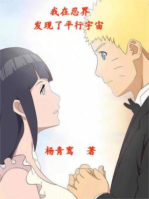 我在忍界發現了平行宇宙 我在忍界發現了平行宇宙