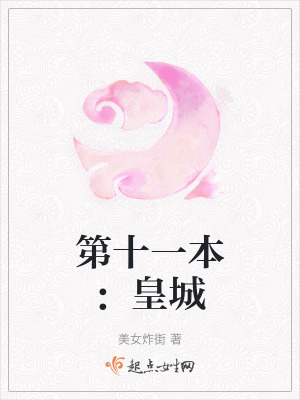 第十一本:皇城 第十一本:皇城