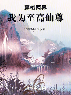 穿梭兩界,我為至高仙尊 穿梭兩界,我為至高仙尊