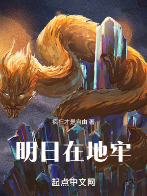 明日在地牢 明日在地牢