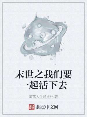 末世之我們要一起活下去 末世之我們要一起活下去