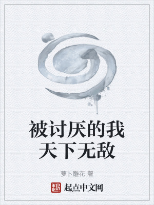 被討厭的我天下無敵 被討厭的我天下無敵