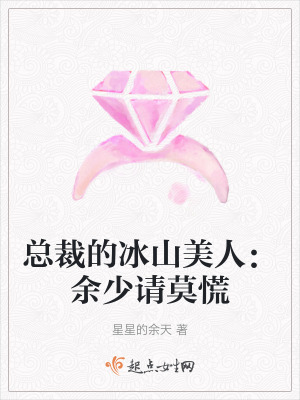 總裁的冰山美人:餘少請莫慌 總裁的冰山美人:餘少請莫慌