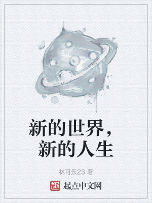 新的世界,新的人生 新的世界,新的人生