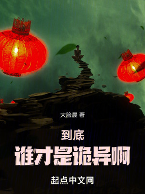 到底誰才是詭異啊 到底誰才是詭異啊