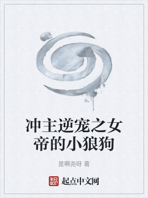 衝主逆寵之女帝的小狼狗 衝主逆寵之女帝的小狼狗