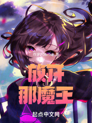 放開那魔王!! 放開那魔王!!