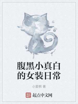 腹黑小真白的女裝日常 腹黑小真白的女裝日常