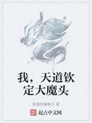我,天道欽定大魔頭 我,天道欽定大魔頭