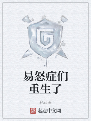易怒症們重生了 易怒症們重生了