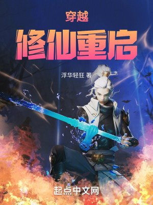 穿越:修仙重啟 穿越:修仙重啟