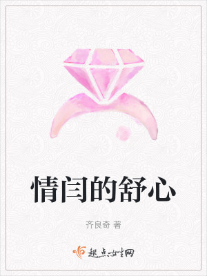 情閆的舒心 情閆的舒心